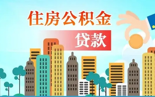 仙桃住房公积金提取需要什么条件（取住房公积金提取条件）